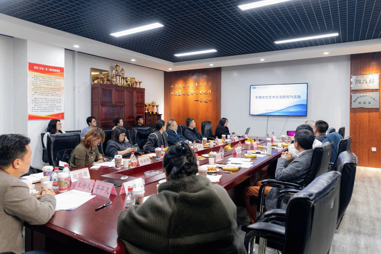 新質(zhì)生產(chǎn)力視域下的藝術(shù)橋梁 中俄文化藝術(shù)交流與合作開(kāi)放課題研討會(huì)在美術(shù)學(xué)院圓滿(mǎn)舉行