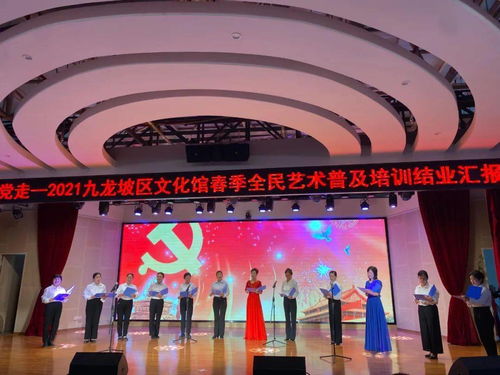 永遠跟黨走 藝術潤民心——九龍坡區文化館舉辦慶祝建黨100周年暨2021年春季全民藝術普及培訓結業匯報演出